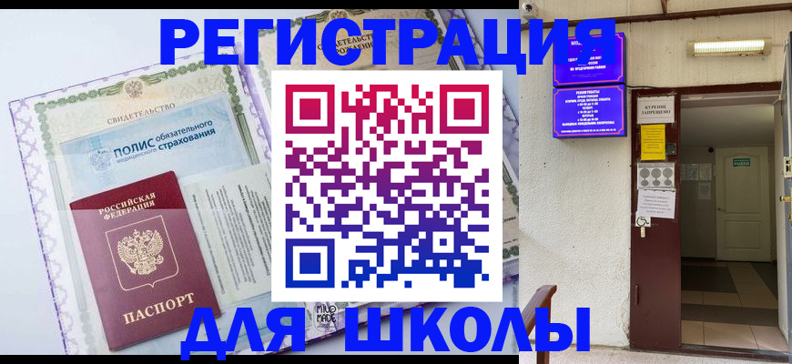 прописка для школы в Сысерти